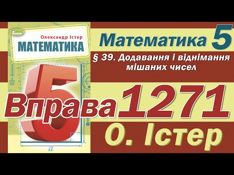Видео: Істер Вправа 1271. Математика 5 клас