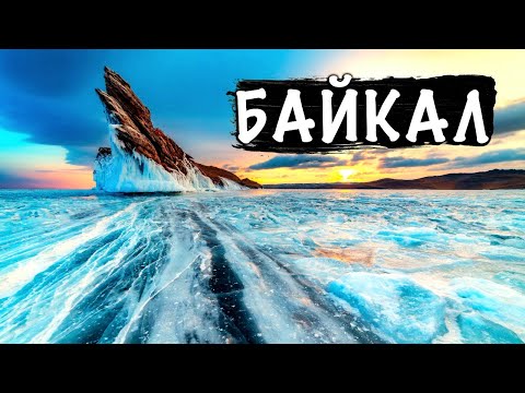 Видео: БАЙКАЛ - ХОЛОДНОЕ ЗИМНЕЕ ПУТЕШЕСТВИЕ | Обзор Байкала 2024