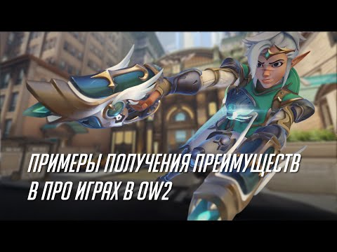 Видео: Примеры получения преимуществ из про игр.