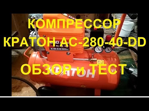 Видео: Недогорой Компрессор для дома и гаража Кратон AC 280 40 DD  поршневой масляный. Обзор и тест