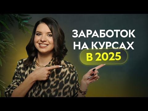 Видео: Как грамотно запустить онлайн-курс в 2025 году? Рабочие шаги для старта в инфобизнесе