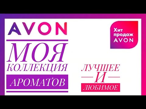 Видео: КОЛЛЕКЦИЯ АРОМАТОВ ЭЙВОН. САМЫЕ ЛУЧШИЕ И ЛЮБИМЫЕ ❤ ПАРФЮМЕРИЯ AVON.