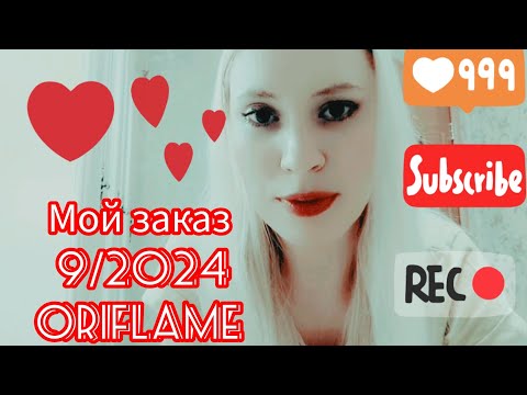 Видео: 💫 Мой летний заказ 09/2024 Орифлейм, ароматные новинки и не только 😉🤗🌸 #oriflame #обзор #распаковка