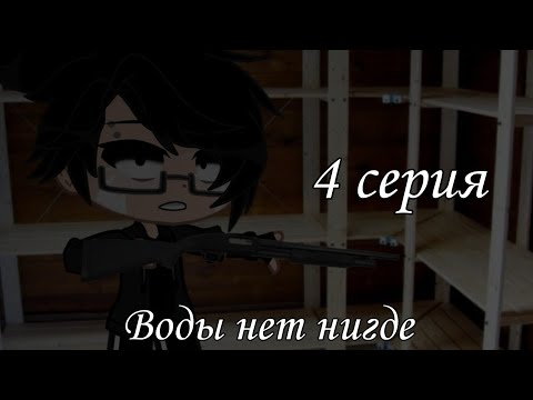 Видео: [Воды нет нигде]-{Gacha clud}-°×страшилка 4 серия×°