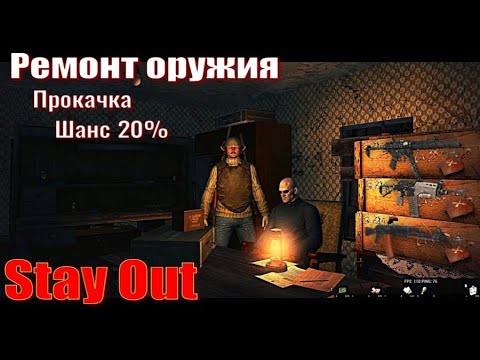 Видео: ⭐Stay Out⭐Сталкер - Онлайн👍Все о ремонте оружия . Без накладки рема.  ЮТУБ  ТОРМОЗИТ - VK-PLAY