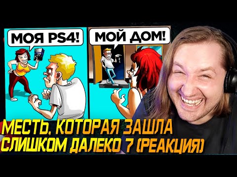Видео: Как смотреть без смеха? - Месть, Которая Зашла Слишком Далеко. Часть 7 (РЕАКЦИЯ) | ТипоТоп