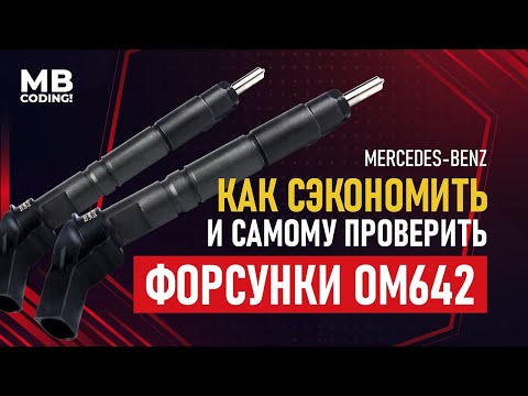 Видео: Mercedes CDI OM642 дымит дизель / Как проверить дизельные пьезо форсунки самостоятельно диагностика