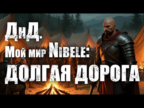 Видео: О ДнД. Мой мир Nibele: Серия 37. Долгая дорога