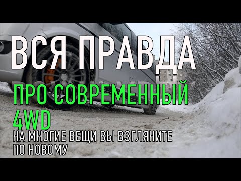 Видео: ЭТО в автосалоне никогда не расскажут такую правду про 4wd Авто!