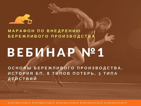 Видео: Вебинар №1. Основы бережливого производства