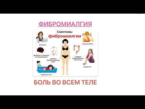 Видео: Психосоматика одна из причин болей в мышцах - фибромиалгия, причина хрустов суставов