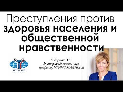 Видео: Преступления против здоровья населения и общественной нравственности