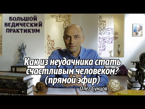 Видео: Олег Сунцов. Как из неудачника стать счастливым человеком? (прямой эфир, 7.12.21)