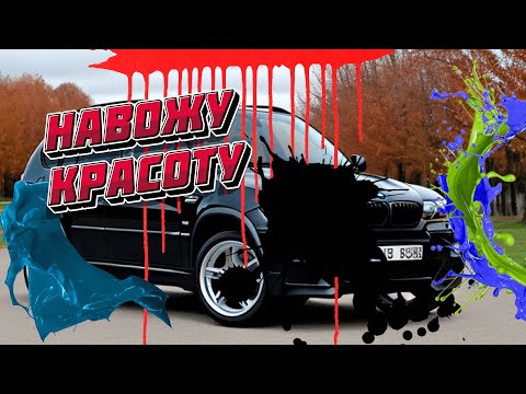 Видео: Красоты много не бывает | BMW X5 e53