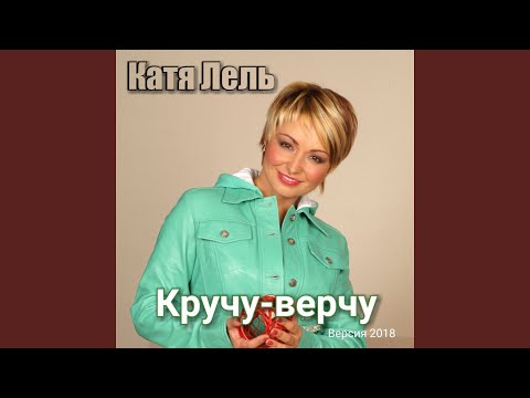 Видео: Кручу-верчу