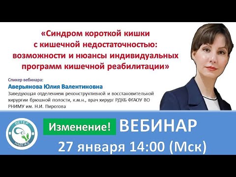 Видео: Синдром короткой кишки: возможности и нюансы индивидуальных программ кишечной реабилитации
