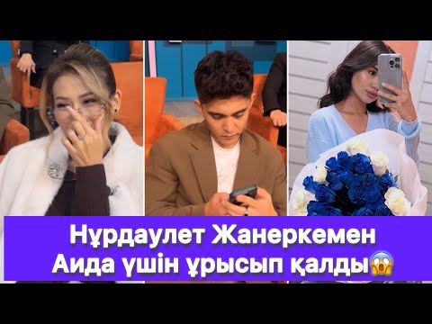 Видео: Нұрдаулет Жанеркемен Аида үшін ұрысып қалды😱