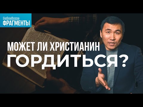 Видео: Гордость и слава Божья - что может быть общего?