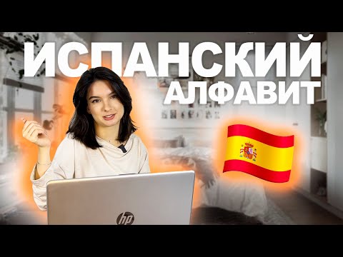 Видео: Испанский алфавит: всё, что нужно о нем знать!