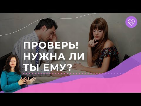 Видео: 4 признака серьезного отношения мужчины к тебе