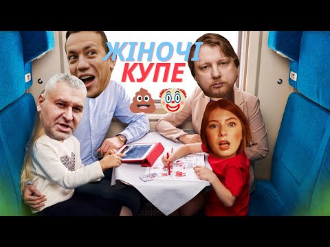 Видео: Жіночі купе з Петровим. Поради Дурнєва. Паспорт Фейгіна. Лобода шугадеді. Плітки і зашквари тижня.