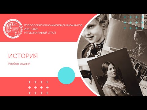 Видео: Региональный этап 2021-2022 уч.г. История. Разбор заданий