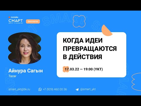 Видео: "Когда идеи превращаются в действия" - Лекция в Смарте