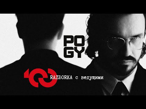 Видео: POGY PODCAST | RAZBORKA c ведущими | TOP100