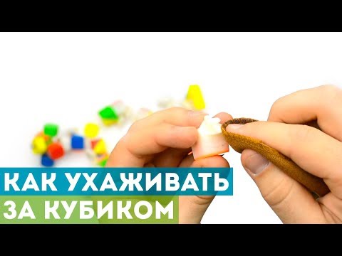 Видео: Как настроить, почистить и смазать кубик Рубика? Советы по уходу за головоломкой!