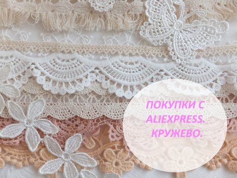 Видео: Покупки с AliExpress. Кружево. Скрапбукинг.