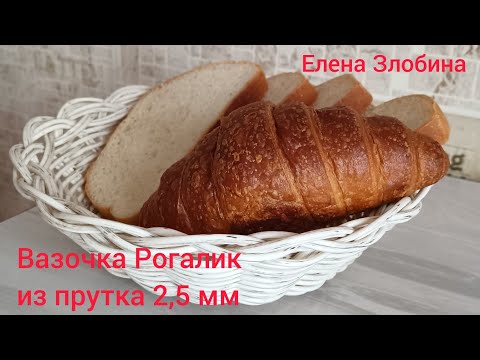 Видео: Вазочка Рогалик из прутка 2,5 мм