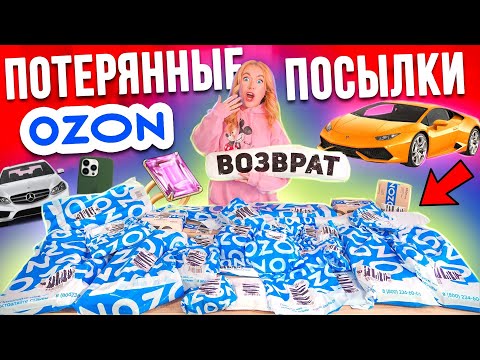 Видео: Опять КУПИЛА ПОТЕРЯННЫЕ ПОСЫЛКИ с ОZON ! А Там …😱