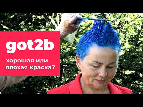 Видео: Got2B – хорошая или плохая краска для волос? Тестируем бытовую краску. Кристина Храмойкина.