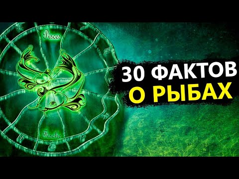 Видео: РЫБЫ - 30 точных фактов об этом знаке.