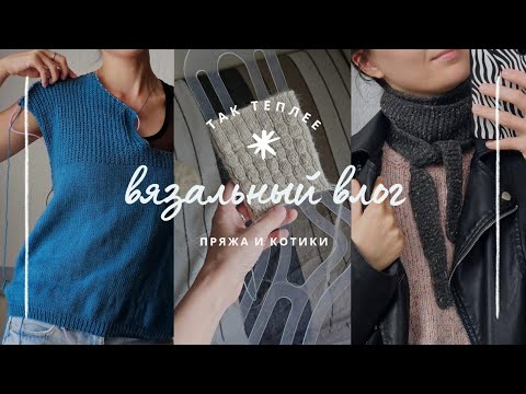 Видео: ВЛОГ 29 | Начала носки из Регины с мохером и вафельное поло из Spring Wool | Мой первый шарфик Софи