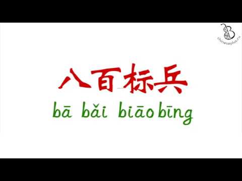 Видео: Китайская скороговорка 八百标兵 800 солдат.  Chinese tongue twister