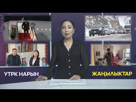 Видео: УТРК НАРЫН ЖАҢЫЛЫКТАР