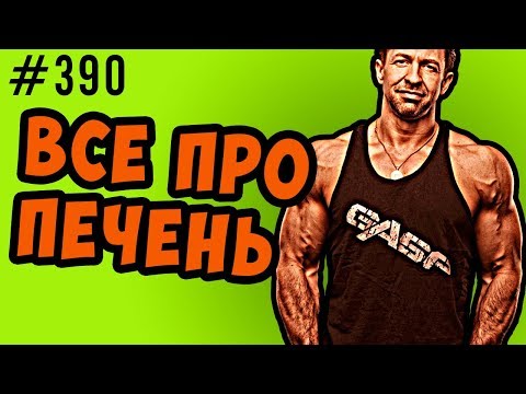 Видео: Печень.Похудение, Набор массы, анализы - аст алт, щф, ггт, билирубин проверки