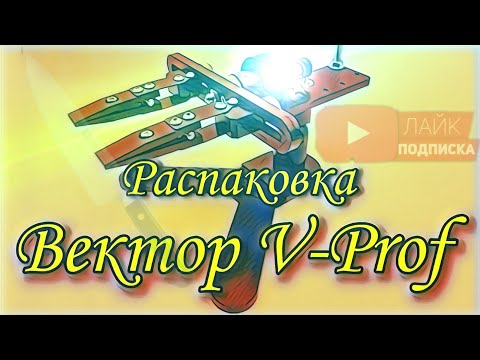 Видео: Вектор V-Prof/Распаковка/Краткий обзор