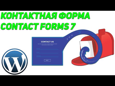 Видео: КАК СОЗДАТЬ КОНТАКТНУЮ ФОРМУ В ВОРДПРЕСС И ОТПРАВИТЬ НА ПОЧТУ в 2020 (CONTACT FORM 7) #StayHome
