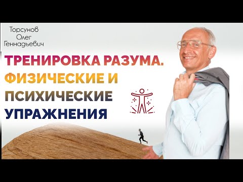 Видео: Тренировка разума. Физические и психические упражнения. Торсунов О. Г.