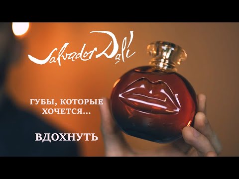 Видео: Коротко о том как прикоснуться к искусству или магия ароматов SALVADOR DALI 🔮