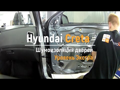 Видео: Шумоизоляция дверей Hyundai Creta в уровне Экстра. АвтоШум.