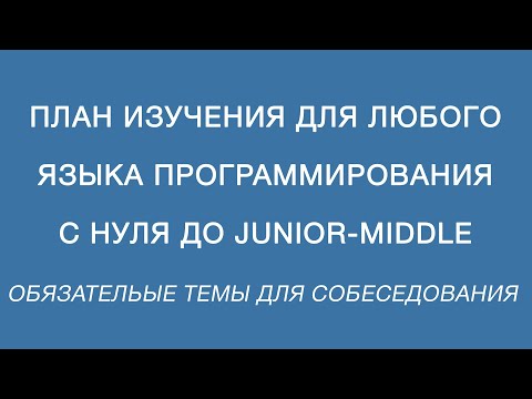 Видео: План изучения для любого языка программирования с нуля до junior-middle или темы для собеседования