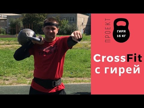 Видео: Гиря 16 кг. Тренировка CrossFit AMRAP. Упражнения и фитнес для силы и похудения