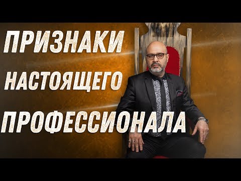 Видео: ДВИК | Признаки настоящего профессионала | Клиентоориентированность | Как общаться с клиентом