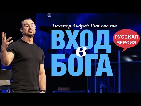 Видео: Пастор Андрей Шаповалов «Вход в Бога» (Русская версия)