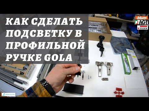 Видео: Как сделать подсветку в профильной ручке Gola на кухне и другие ваши вопросы