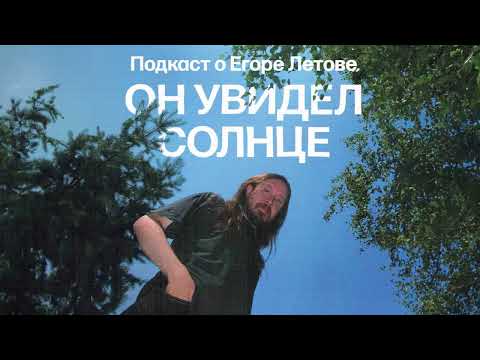 Видео: Как Егор Летов не перебрался в Москву | Подкаст «Он увидел солнце»