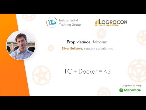 Видео: DevOpsForum 2019 l 1C + Docker = *сердечко*